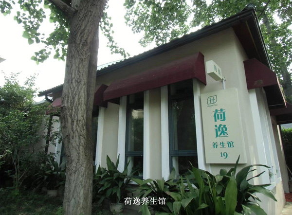 荷逸养生馆
