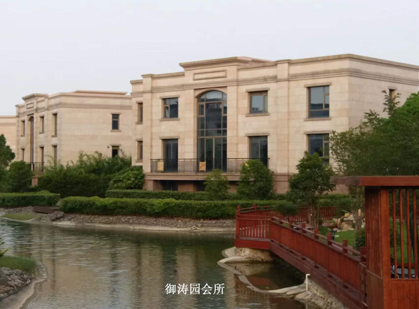 御涛园会所